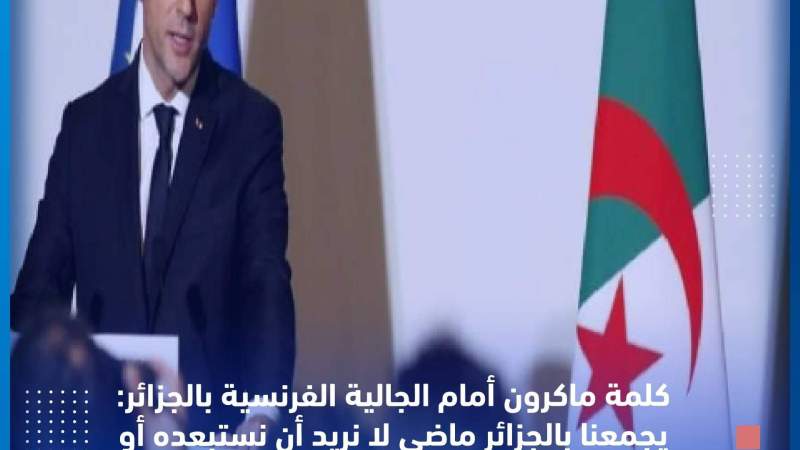ماكرون: يجمعنا بالجزائر ماضي لا نريد أن نستبعده أو نخفيه