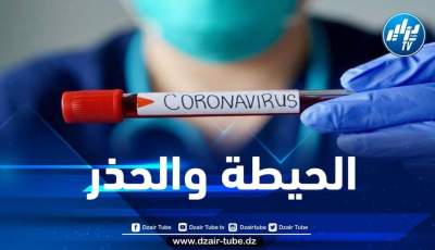 مستجدات فيروس كورونا في الجزائر 