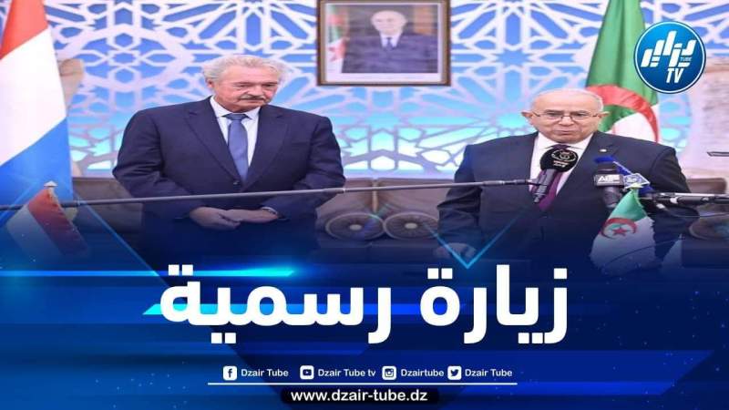 وزير خارجية لوكسمبورغ يشرع في زيارة إلى الجزائر