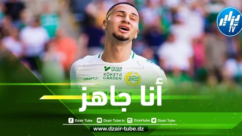 عبد الرحمن سعدي : أنا جاهز لتمثيل بلدي الجزائر