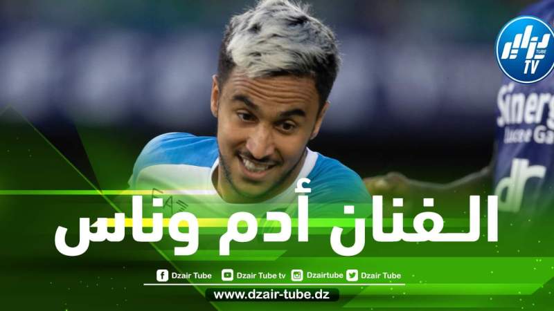 أدم وناس يتلقى عرضا مهما من الدوري الفرنسي