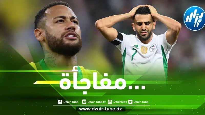 مباراة الجزائر و الــبرازيل مهددة بالإلغاء لهذا السبب