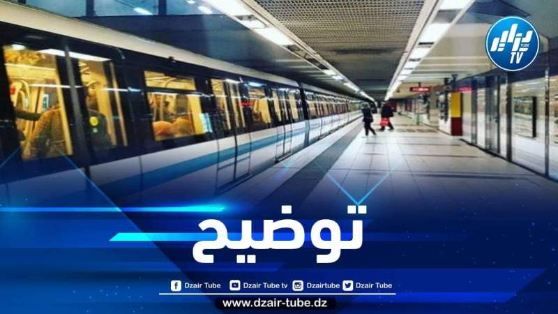 عقب التوقف المؤقت للخدمة… إدارة ميترو الجزائر توضح