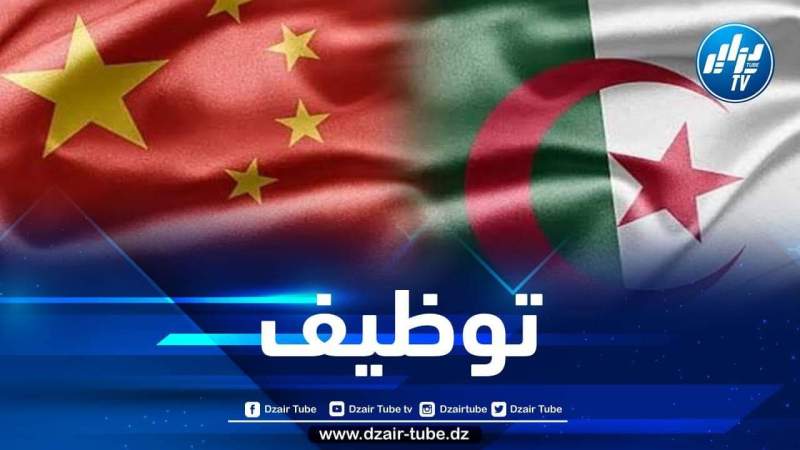 سفارة الصين بالجزائر تفتح باب التوظيف لهذه الفئة