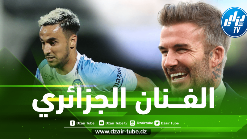 ”بيكـــهام”  يطلب خدمــــــــات أدم وناس