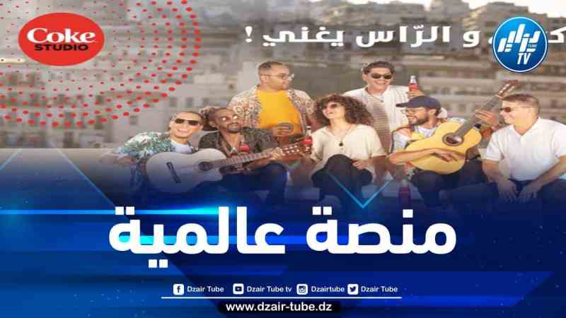“كوكا-كولا” تُطلق منصتها الموسيقية العالمية “Coke Studio” في الجزائر