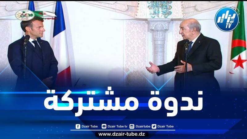 هذا ما قاله الرئيس تبون في الندوة الصحفية المشتركة مع نظيره ماكرون
