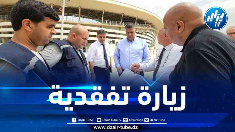وزير السكن يقف على آخر الروتوشات لاستلام ملعب براقي