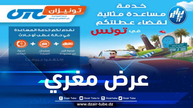 بعد إعادة فتح الحدود البرية الجزائرية التونسية… أليانس للتأمينات تعيد إطلاق منتوجها “تونيزان”