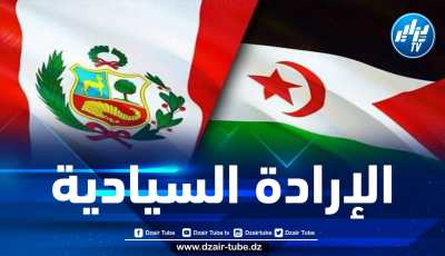 البيرو تجدد تأكيدها على قرار ربط علاقات دبلوماسية مع الجمهورية الصحراوية