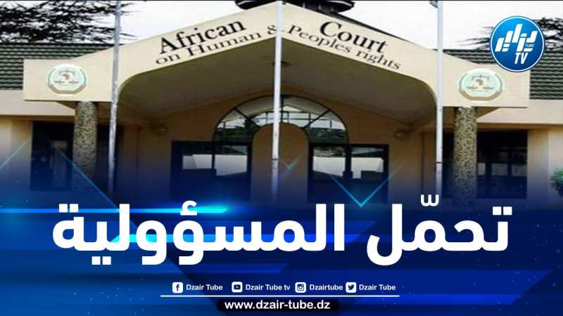 المحكمة الإفريقية تدعو أعضاء الاتحاد الإفريقي إلى ضمان تمتع الشعب الصحراوي بالحق في تقرير المصير