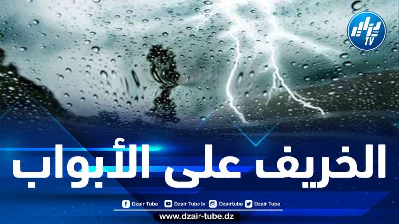 أمطار رعدية في عدد من ولايات الوطن