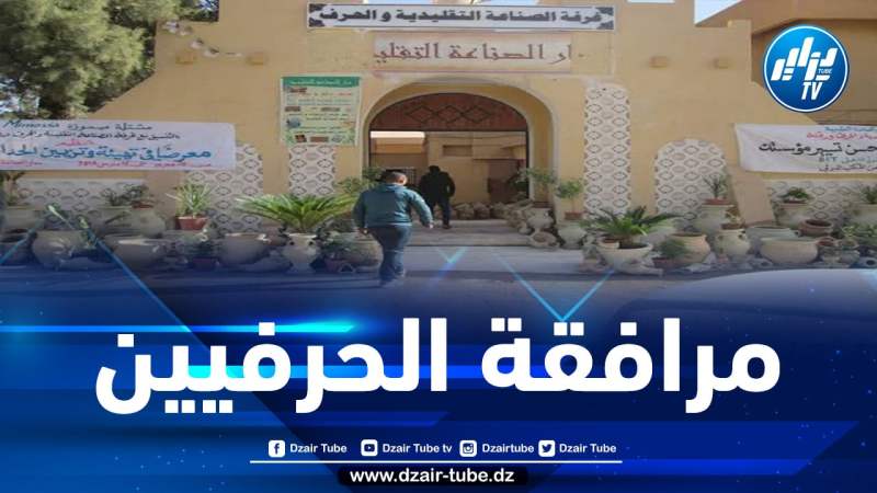 إعادة النظر في عدد غرف الصناعة التقليدية والحرف وتوسيع صلاحياتها