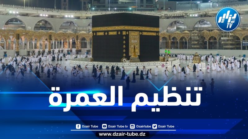 فتح باب الترشح للوكالات السياحية الراغبة في تنظيم العمرة