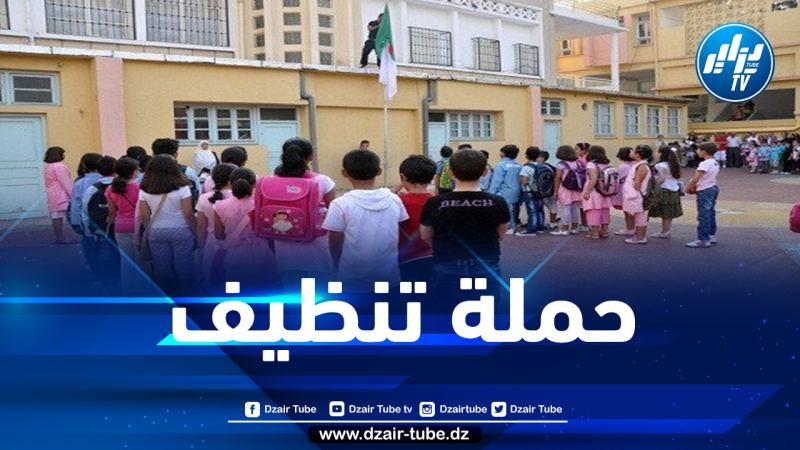 وزارة التربية تنظم حملة وطنية لتنظيف المؤسسات التربوية