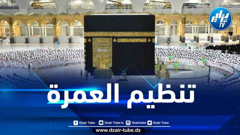 الإفراج عن قائمة الوكالات السياحية لتنظيم موسم العمرة