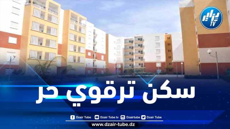 فتح الترشح لاقتناء سكن ترقوي حر بهذه الولاية