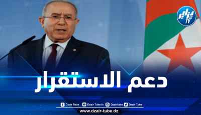 لعمامرة يشدد على ضرورة تعزيز دور حركة عدم الانحياز