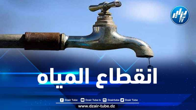 انقطاع المياه ببلديتين في العاصمة