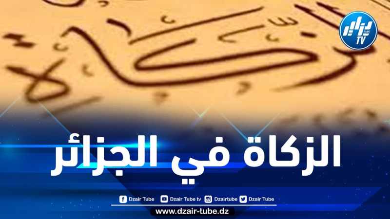 تحصيل 18.5 مليار دينار “زكاة” من 2003 إلى 2021