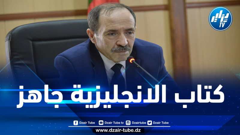 بلعابد يعلن عن جاهزية كتاب الانجليزية ابتدائي