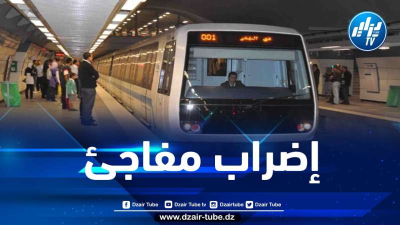 إضراب مفاجئ لعمال مترو الجزائر