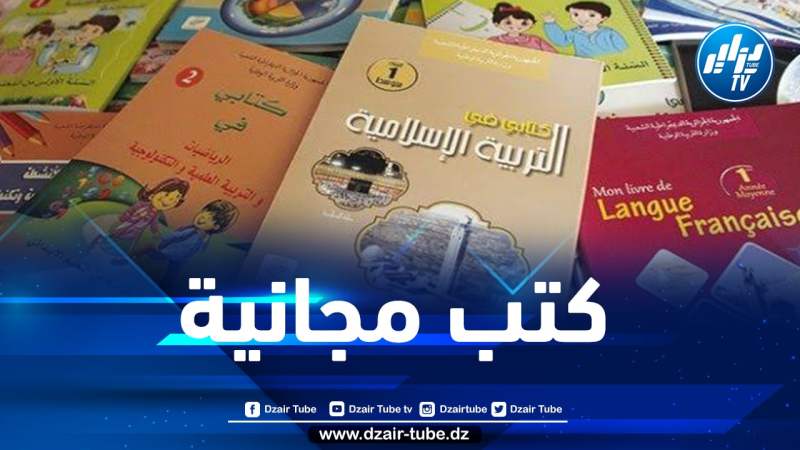 4 مليون تلميذ يستفيدون من مجانية الكتب المدرسية