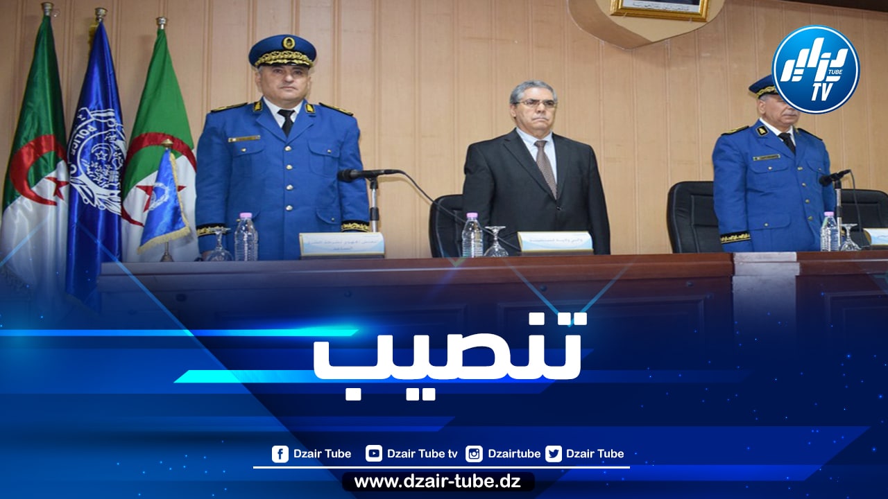 تنصيب المفتش الجهوي الجديد لشرطة الشرق قسنطينة