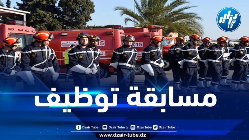 الحماية المدنية تعلن عن إطلاق مسابقة توظيف