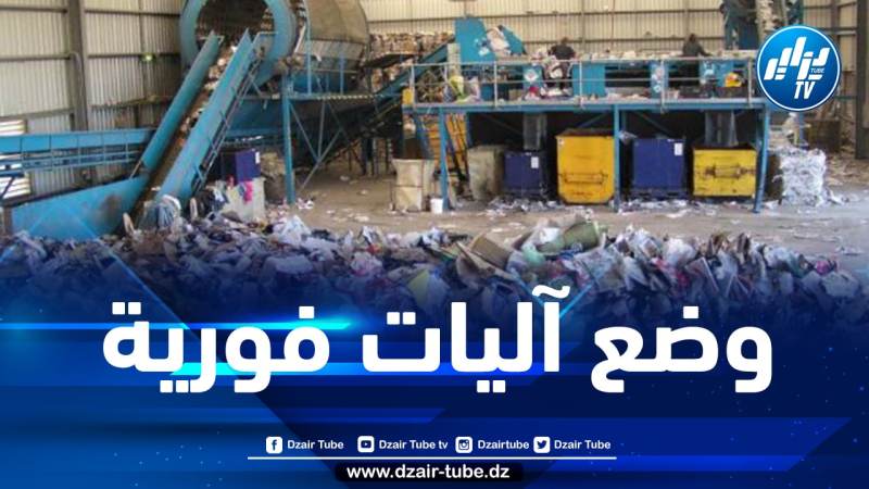 كريم ومان: 95 مليار دينار قيمة النفايات المنزلية خلال 2022