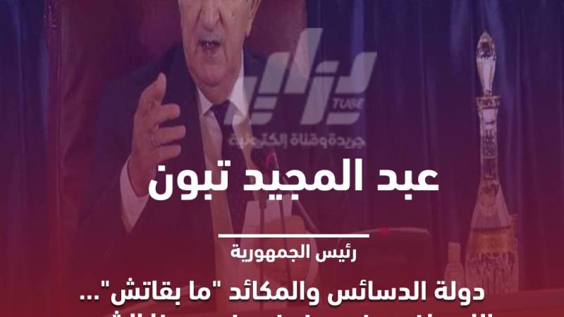 الرئيس تبون: لقد دخلنا في دولة عصرية ودولة الدسائس والمكائد انتهت