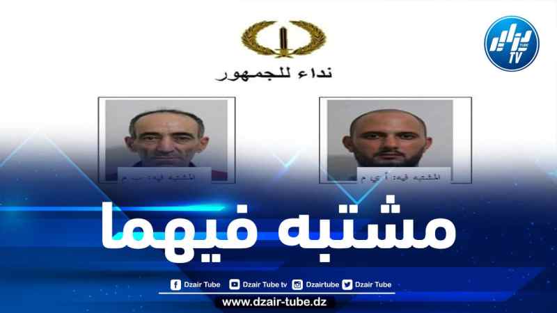 مصالح الدرك الوطني بالعاصمة توجه نداءً للجمهور ضد شخصين