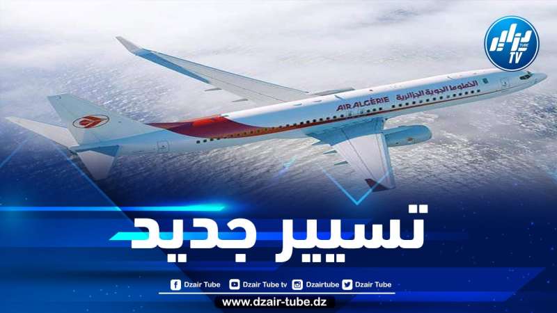 الخطوط الجوية الجزائرية تعود بقوّة إفريقياَ وأوروبياَ بفضل السياسة الرشيدة والحازمة للرئيس تبون ومدير شاب فرض الهيبة