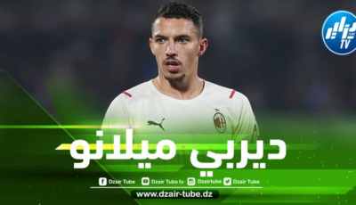 تــــوقيت مباراة الميلان و الإنتر….و القـــنوات الناقلة