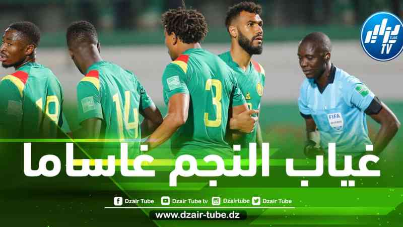 الكاميرون في غياب النجم ”غاساما” أظهرت أنها لا شئ !!