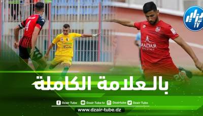 الجولة الثالثة للبطولة الوطنية : إتحاد العاصمة و شباب بلوزداد بالعلامة الكاملة و يصلان للنقطة التاسعة !