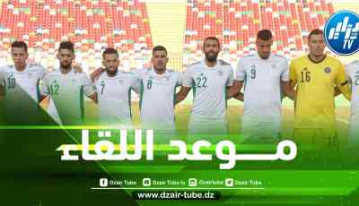 تــوقيت مباراة المنتخب الجزائري المحلي و السودان الودية اليوم !