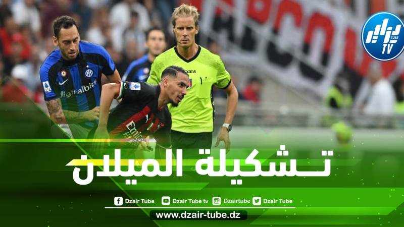 الـــتشكيلة الرسمية للميلان ضد ريد بول سالزبورغ