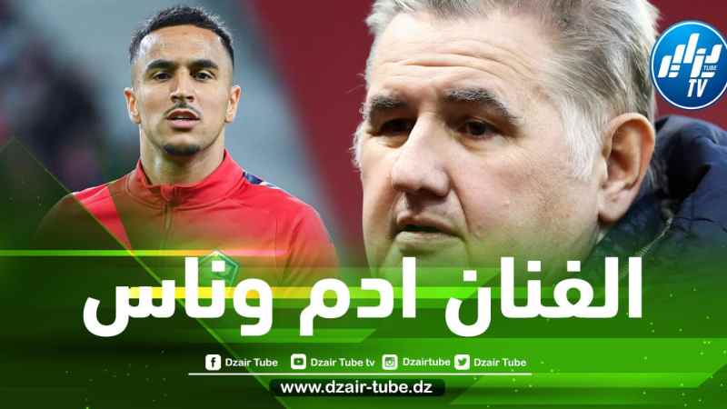 المحلل الرياضي الفرنسي بيار مينيس: ونّاس لاعب مبدع فوق أرضية الميدان !