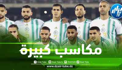 بــعد الفوز على غينيا و نيجيريا…الــمنتخب الجزائري يحقق 6 مكاسب كبيرة!