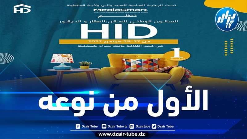 60 عارضا في الطبعة الأولى للصالون الوطني للسكن والعقار والديكور بقسنطينة