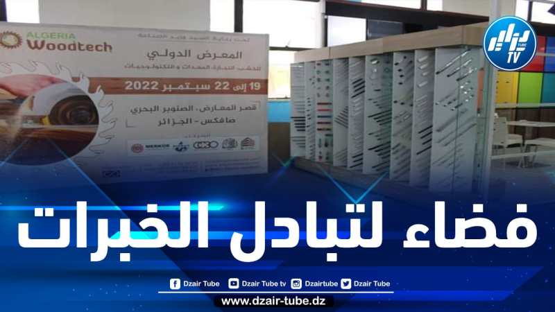 افتتاح المعرض الدولي للخشب والنجارة والمعدات والتكنولوجيات