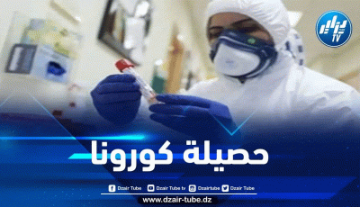 آخر مستجدات فيروس كورونا في الجزائر