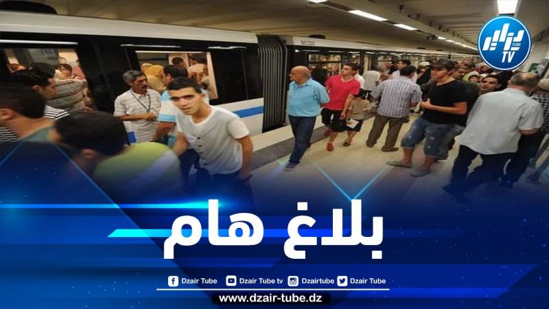 مؤسسة مترو الجزائر تصدر بيانا لزبائنها