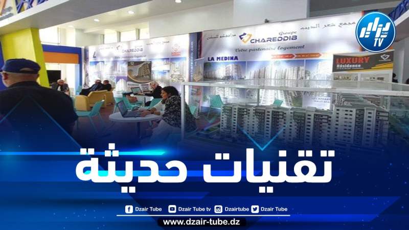 الصالون الوطني للسكن والعقار والديكور بقسنطينة يعرض منتجات لأول مرة
