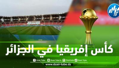 5 مـــؤشرات كبيرة تثبت ذلك…الـــجزائر جاهزة لإحتضان كأس إفريقيا 2025
