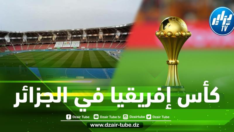 5 مـــؤشرات كبيرة تثبت ذلك…الـــجزائر جاهزة لإحتضان كأس إفريقيا 2025