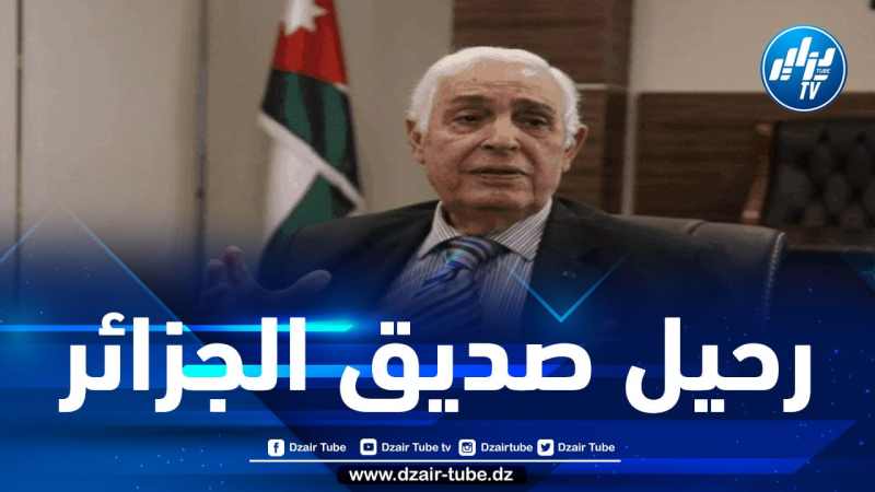 وفاة صديق الثورة الجزائرية وزير الإعلام الأردني الأسبق سمير مطاوع