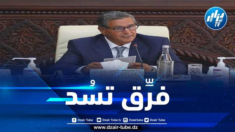 بين الجزائر والمغرب فرق شاسع.. حكومة المخزن تصف منظمات المجتمع المدني بـ “الفرقاء” لتكريس الصراع الطبقي داخل المغرب