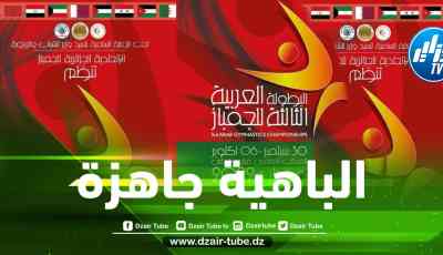 وهران تحتضن البطولة العربية للجمباز نهاية الشهر الجاري